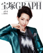 宝塚GRAPH4月号（2016年）