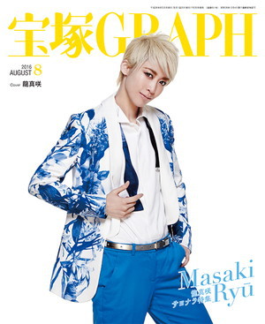 宝塚GRAPH8月号（2016年）