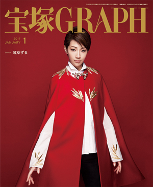 宝塚GRAPH1月号（2017年）