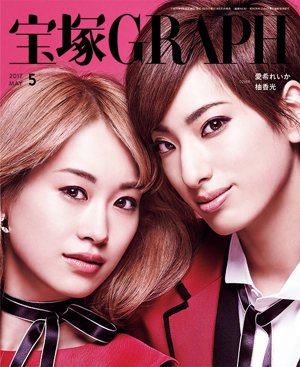 宝塚GRAPH5月号（2017年）
