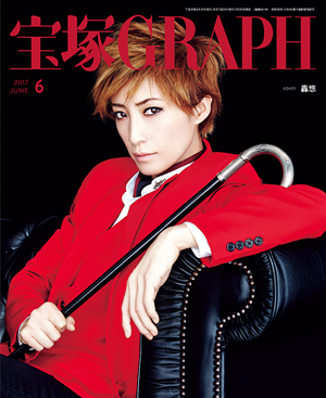 宝塚GRAPH6月号（2017年）: ブック - 宝塚クリエイティブアーツ