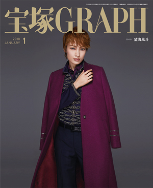 宝塚GRAPH1月号（2018年）