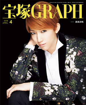 宝塚GRAPH4月号（2018年）
