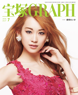 宝塚GRAPH7月号（2018年）