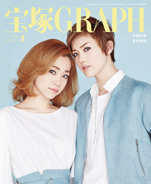 宝塚GRAPH8月号（2018年）