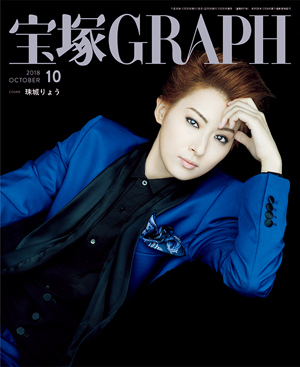 ブック/宝塚GRAPH/2018年発売 - 宝塚クリエイティブアーツ公式