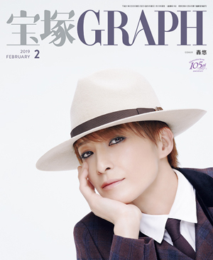 宝塚GRAPH2月号（2019年）