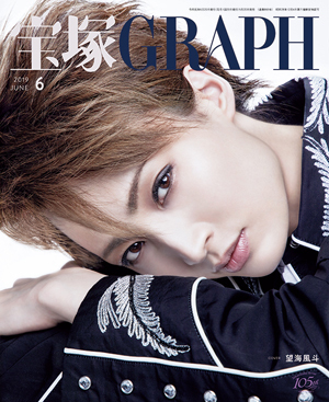ブック/宝塚GRAPH/2019年発売 - 宝塚クリエイティブアーツ公式
