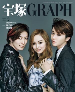 宝塚GRAPH6月号（2023年）: ブック - 宝塚クリエイティブアーツ公式