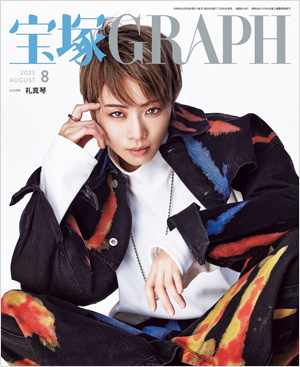 宝塚GRAPH8月号（2023年）