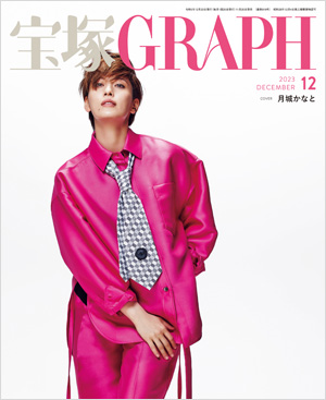 ブック/宝塚GRAPH/2023年発売 - 宝塚クリエイティブアーツ公式 