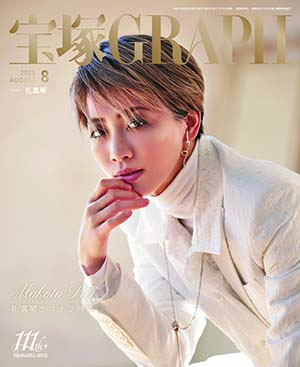 宝塚　歌劇 2019年10月〜2021年3月・5月 計19冊 歌劇5月号（2019年）: ブック - 宝塚クリエイティブアーツ公式