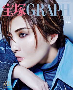 宝塚GRAPH11月号（2025年）