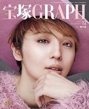 【電子書籍】宝塚GRAPH12月号（2025年）