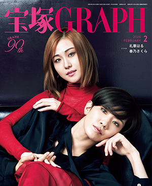 【電子書籍】宝塚GRAPH2月号（2026年）