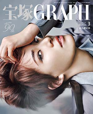 宝塚GRAPH3月号(2026年)