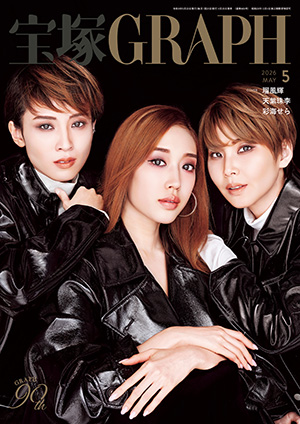 宝塚GRAPH5月号（2026年）