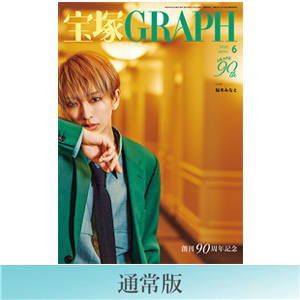 【通常版】宝塚GRAPH6月号（2026年）