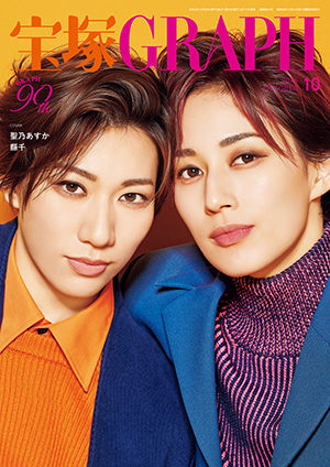 【電子書籍】宝塚GRAPH10月号(2026年)