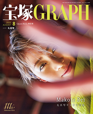 【キャトルレーヴ限定版】宝塚GRAPH8月号（2025年）
