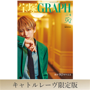 【キャトルレーヴ限定版】宝塚GRAPH6月号（2026年）