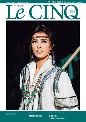 ル・サンク　Vol.184『邪馬台国の風』『Sante!!』＜花組＞