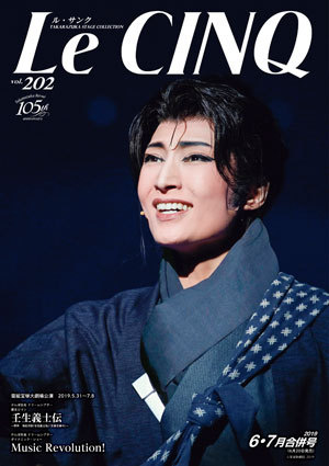 ル・サンク　Vol.202 『壬生義士伝』『Music ReVolution!』＜雪組＞