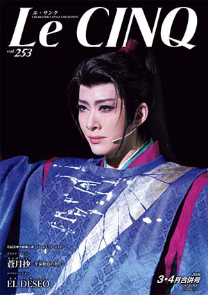ル・サンク　Vol.253『蒼月抄』『EL DESEO』＜花組＞