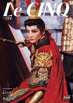【電子書籍】ル・サンク　Vol.254『RYOFU』『水晶宮殿』＜月組＞