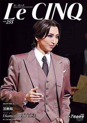 【電子書籍】ル・サンク　Vol.255『黒蜥蜴』『Diamond IMPULSE』＜宙組＞