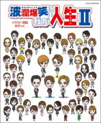 波瀾爆笑!?　我が人生 II