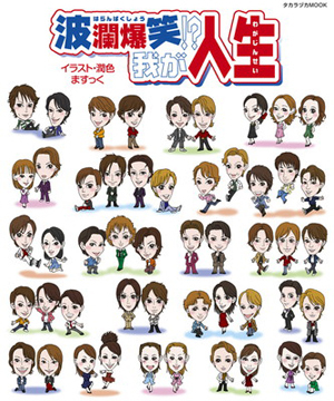 波瀾爆笑!?　我が人生