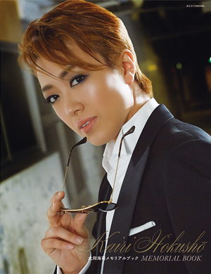 北翔海莉メモリアルブック