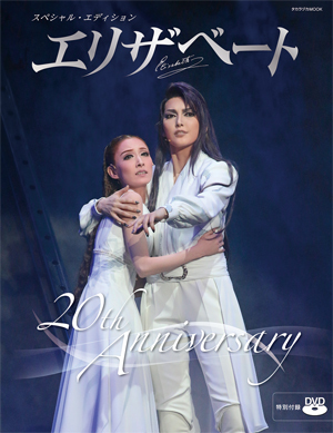 スペシャル・エディション エリザベート 20th Anniversary（DVD付 