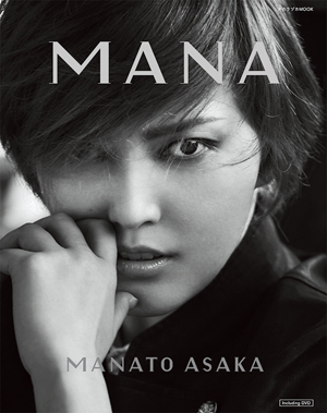 朝夏まなと写真集「MANA」（DVD付）