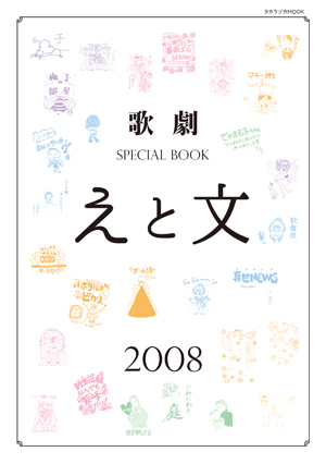 歌劇 SPECIAL BOOK「えと文」（2008）