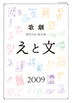 歌劇 SPECIAL BOOK「えと文」（2009）