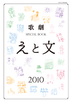歌劇 SPECIAL BOOK「えと文」（2010）