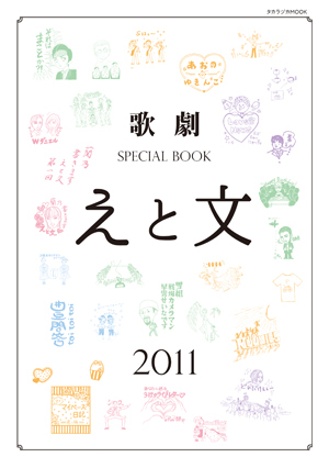 歌劇 SPECIAL BOOK「えと文」（2011）