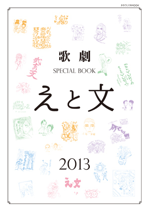 歌劇 SPECIAL BOOK「えと文」（2013）