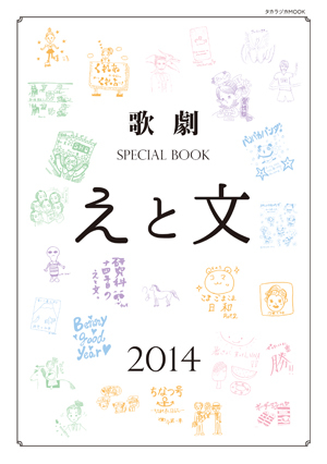 歌劇 SPECIAL BOOK「えと文」（2014）