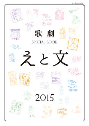 歌劇 SPECIAL BOOK「えと文」（2015）