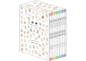 歌劇 SPECIAL BOOK「えと文」 COLLECTION BOX 2008-2017（全10巻セット・特製BOX入り）