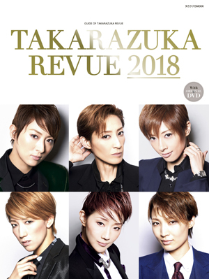歌劇2018年1月～12月 TAKARAZUKA REVUE 2018（DVD付）: ブック - 宝塚クリエイティブ