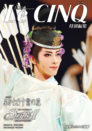 ル・サンク特別編集『あかねさす紫の花』『Sante!!』＜花組＞