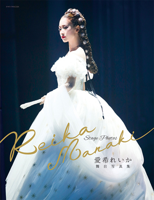 愛希れいか舞台写真集「Reika Manaki」