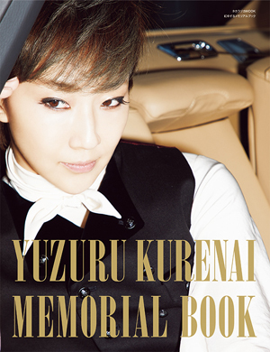紅ゆずるメモリアルブック