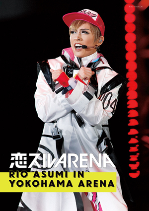 恋スルARENA　～RIO ASUMI IN YOKOHAMA ARENA～