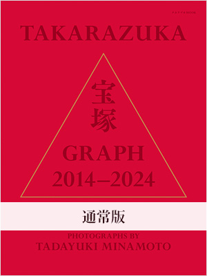 通常版】宝塚GRAPH 2014-2024 PHOTOGRAPHS BY TADAYUKI MINAMOTO 