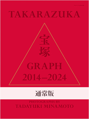 特典動画付キャトルレーヴ限定版】宝塚GRAPH 2014-2024 PHOTOGRAPHS BY 